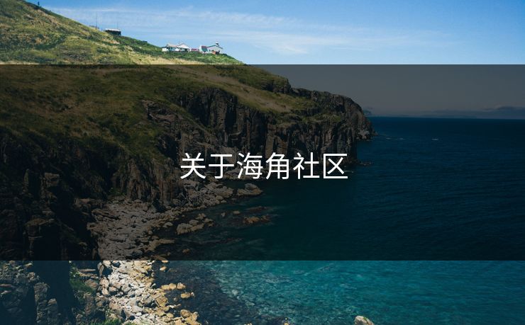 关于海角社区