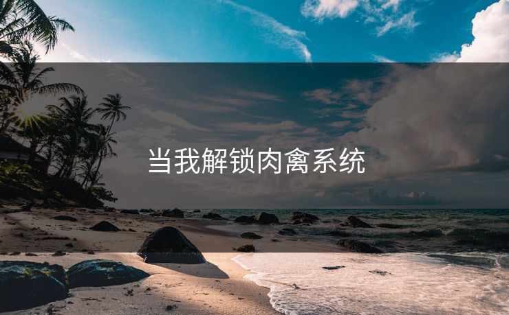 当我解锁肉禽系统